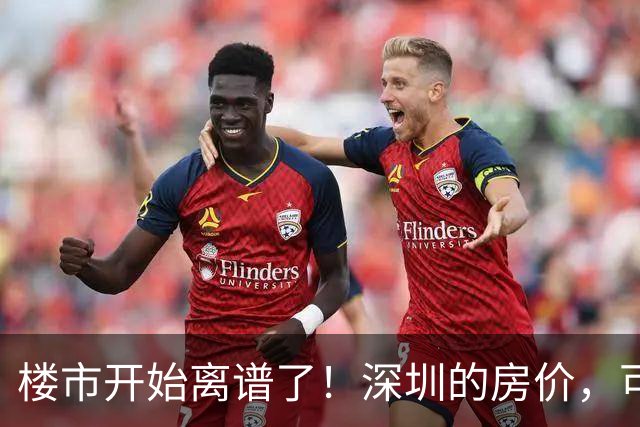 楼市开始离谱了!深圳的房价,可能会迎来新一轮洗牌,很现实!