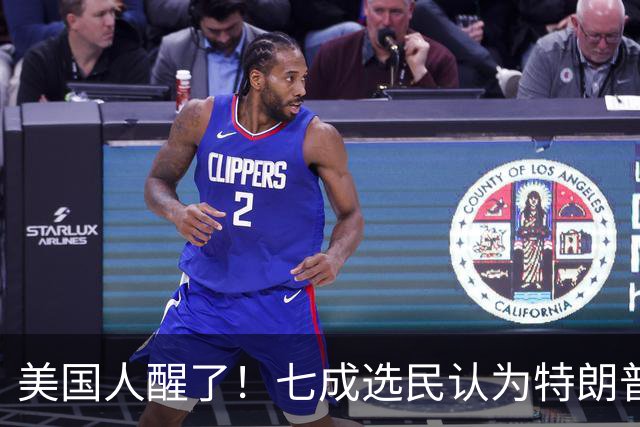 美国人醒了！七成选民认为特朗普将国家引向错误方向，不再买账