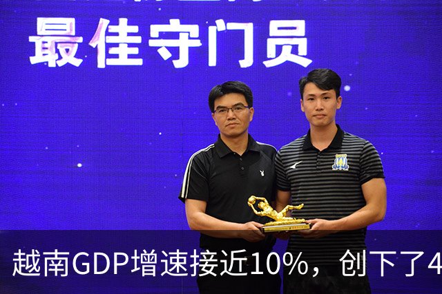 越南GDP增速接近10%,创下了4年来的最高纪录。
